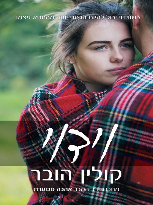 Title details for וידוי (Confess) by קולין‏ הובר - Available